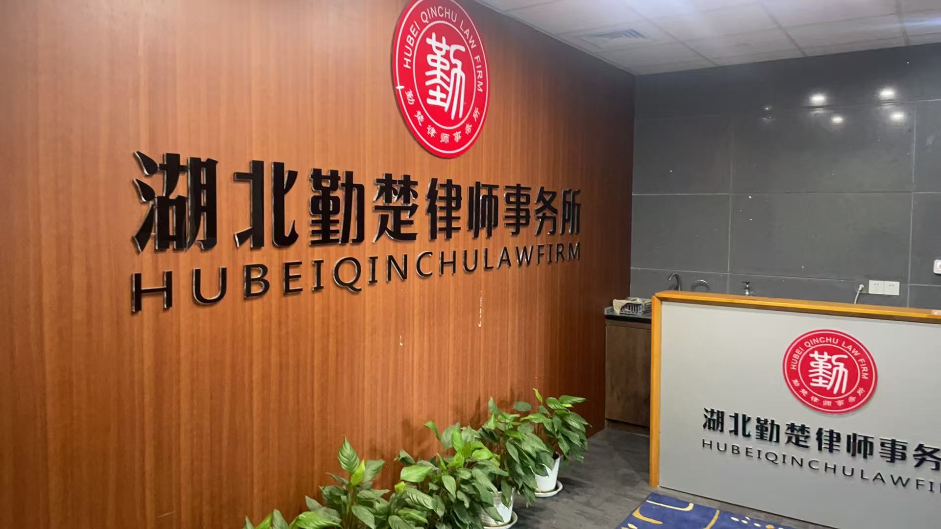 湖北勤楚律师事务所Logo